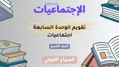تقويم الوحدة السابعة اجتماعيات للصف التاسع الكويت